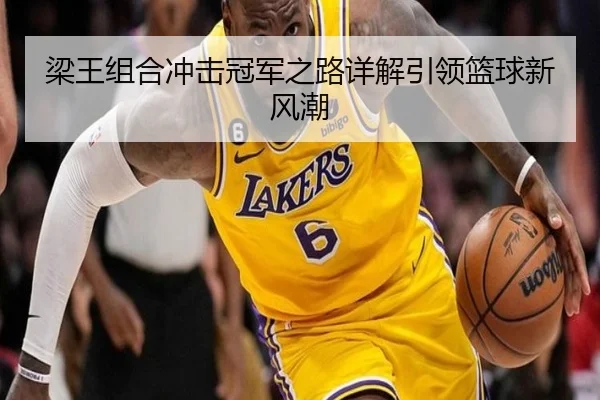 梁王组合冲击冠军之路详解引领篮球新风潮